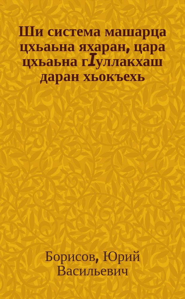Ши система машарца цхьаьна яхаран, цара цхьаьна гIуллакхаш даран хьокъехь = О мирном сосуществовании и сотрудничестве двух систем.