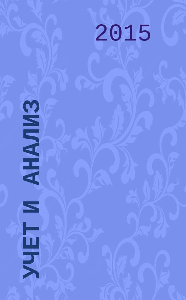 Учет и анализ : учебное пособие в двух частях. Ч. 2