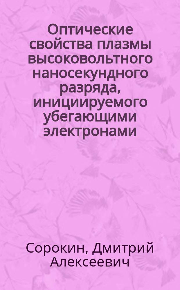 Оптические свойства плазмы высоковольтного наносекундного разряда, инициируемого убегающими электронами, и ее применение : автореферат диссертации на соискание ученой степени кандидата физико-математических наук : специальность 01.04.05 <Оптика>