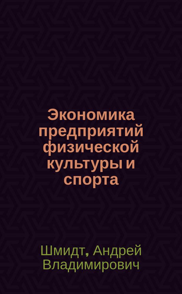 Экономика предприятий физической культуры и спорта : учебное пособие : для студентов форм очного, заочного обучения