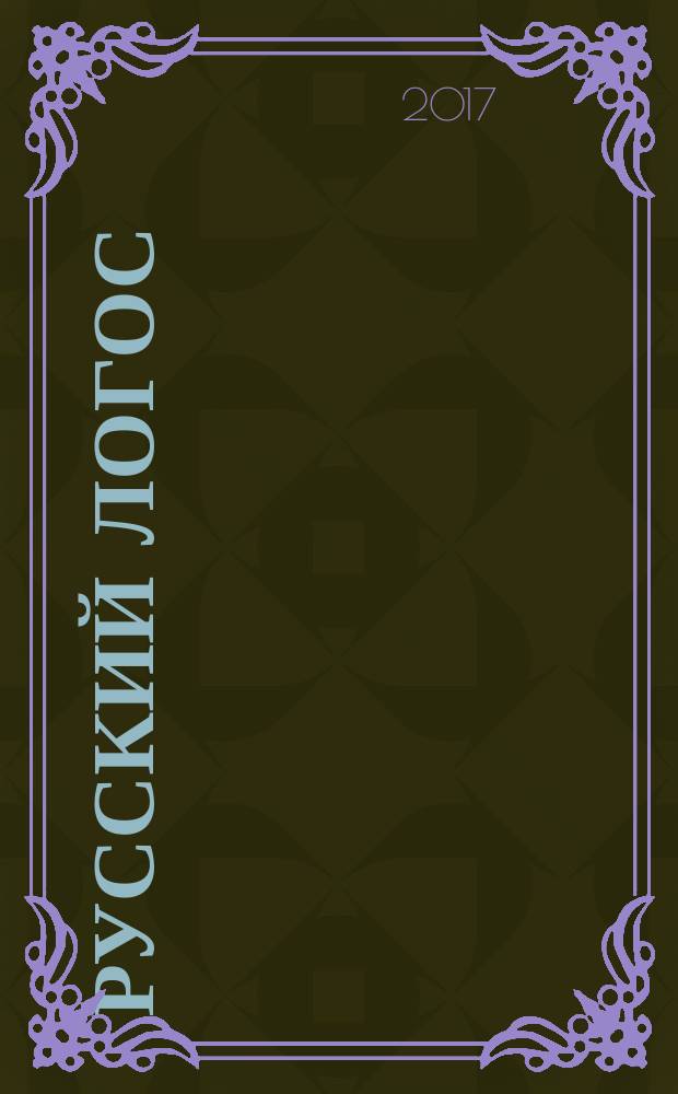 Русский логос: горзионты осмысления : материалы международной философской конференции, 25-28 сентября 2017 г. [в 2-х т.]. Т. 2