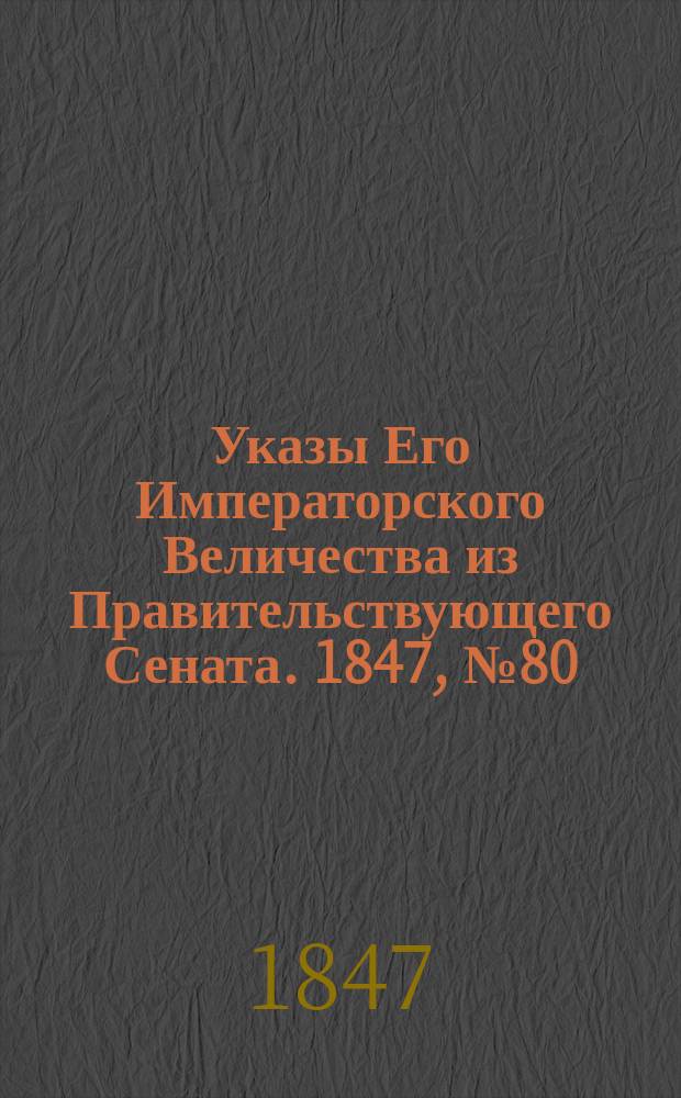 [Указы Его Императорского Величества из Правительствующего Сената. 1847, № 80 (7 окт.)