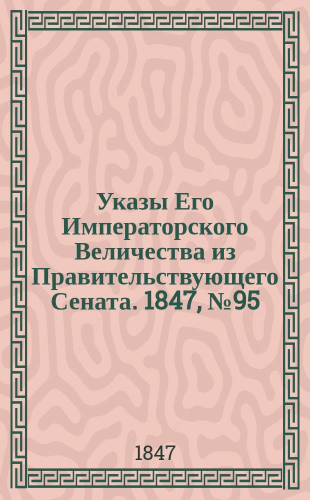[Указы Его Императорского Величества из Правительствующего Сената. 1847, № 95 (28 нояб.)