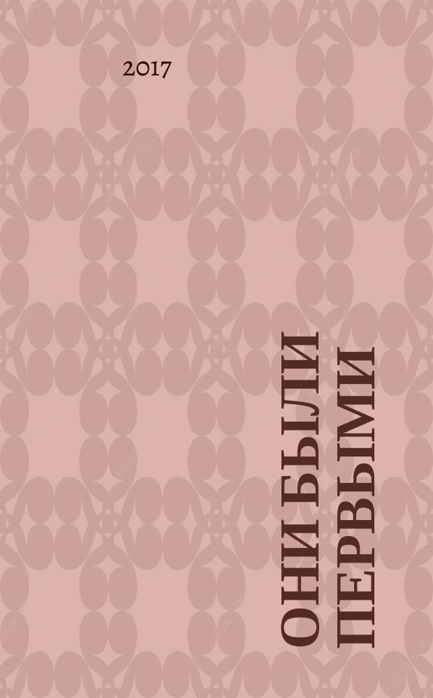 Они были первыми : дайджест : о жизни и деятельности П.М. Елистратова и А.И. Березина