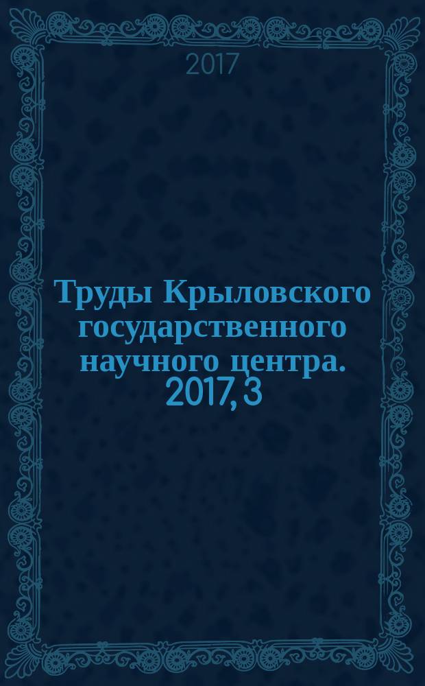 Труды Крыловского государственного научного центра. 2017, 3 (381)