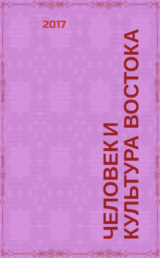 Человек и культура Востока : исследования и переводы [материалы постоянно действующего семинара