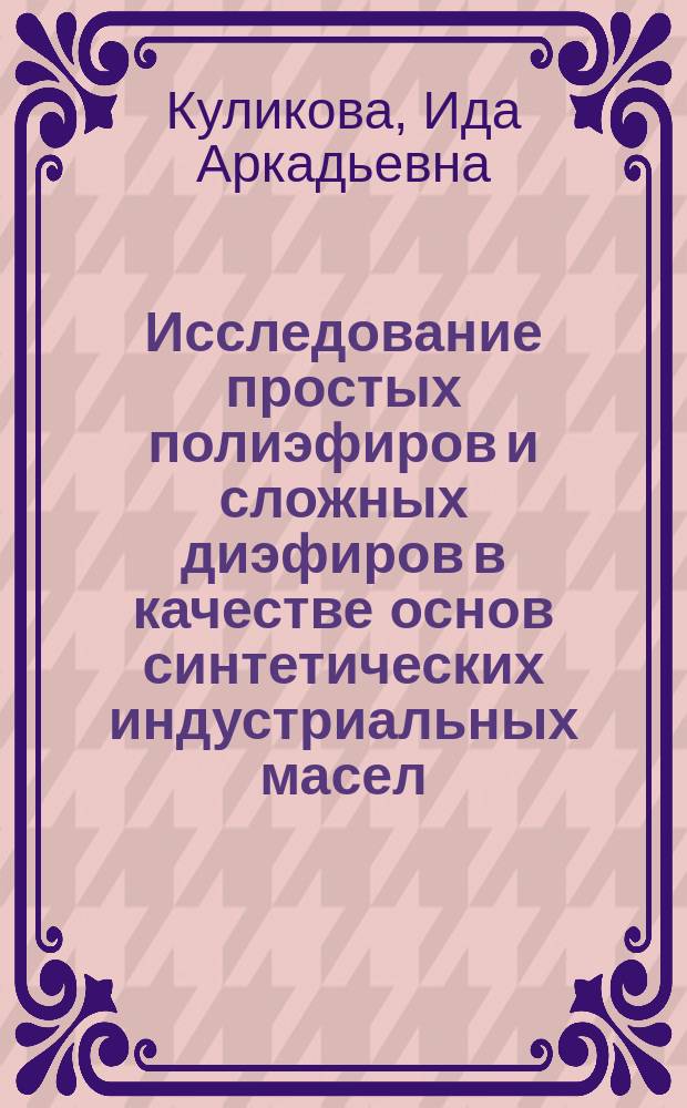 Исследование простых полиэфиров и сложных диэфиров в качестве основ синтетических индустриальных масел : автореферат диссертации на соискание ученой степени кандидата технических наук : специальность 02.00.13 <Нефтехимия>
