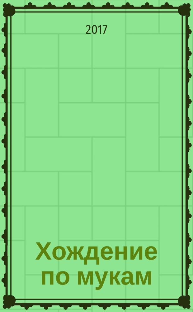 Хождение по мукам : трилогия : в 2 т.