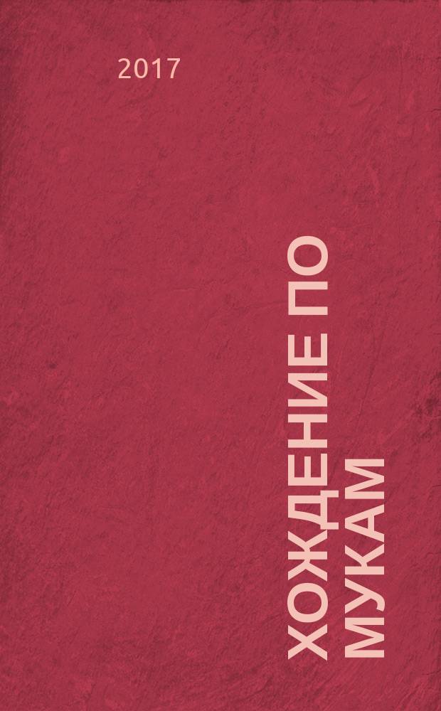 Хождение по мукам : [трилогия в 2 т.]. Т. 1 : Сестры ; Восемнадцатый год