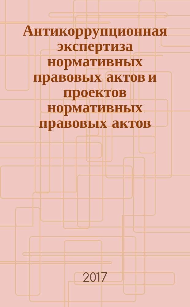 Антикоррупционная экспертиза нормативных правовых актов и проектов нормативных правовых актов: технологические основы : учебное пособие для студентов, обучающихся по направлению подготовки магистров "Юриспруденция"