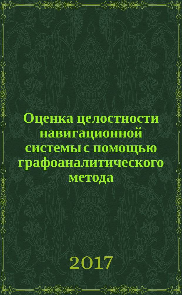 Оценка целостности навигационной системы с помощью графоаналитического метода : методические указания по выполнению лабораторной работы