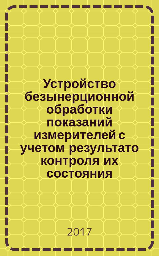 Устройство безынерционной обработки показаний измерителей с учетом результато контроля их состояния : методические указания по выполнению курсовой работы