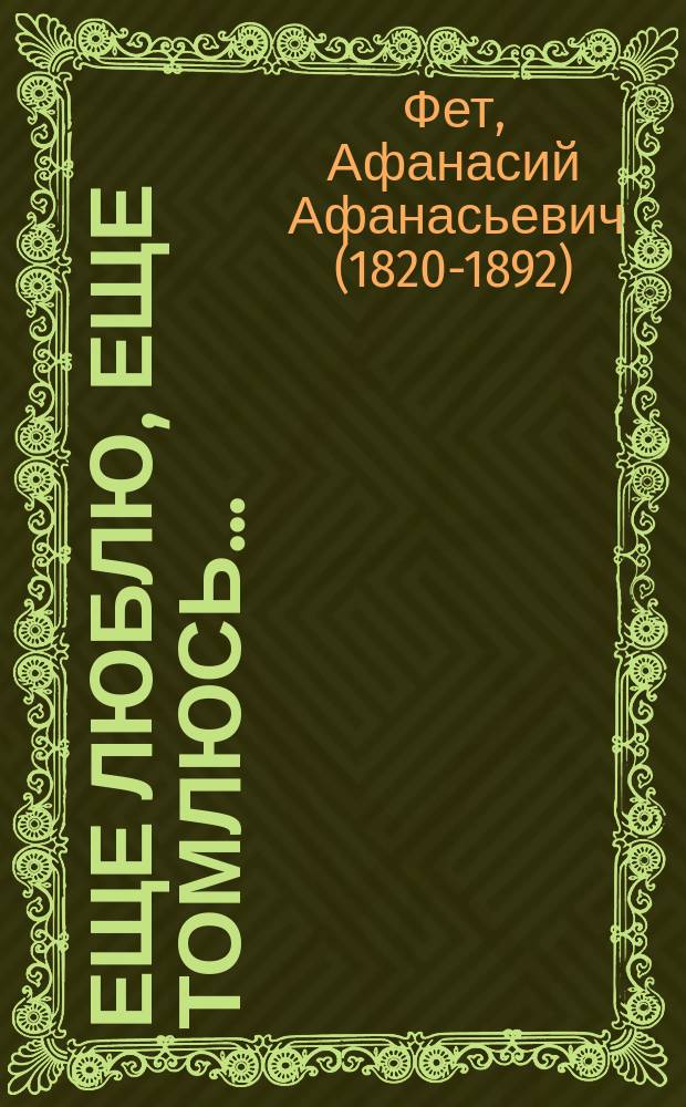 Еще люблю, еще томлюсь...