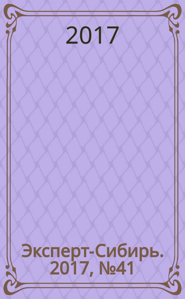Эксперт-Сибирь. 2017, № 41/42 (501)