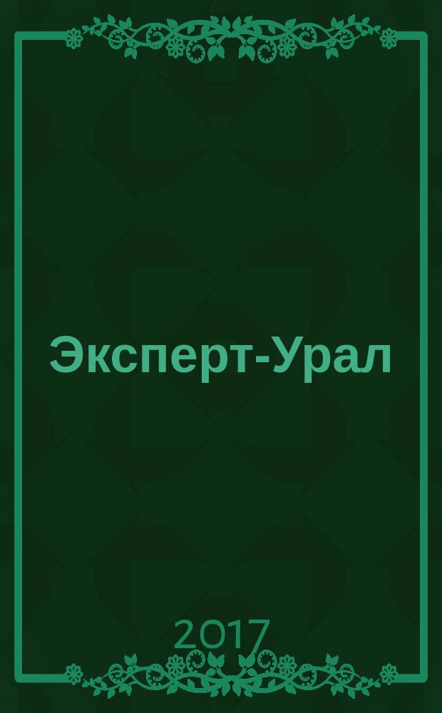 Эксперт-Урал : Спец. совмест. проект. журн. "Эксперт" и Экон. ком. по прогр. развития Урал. региона Регион. прил. 2017, № 42 (745)