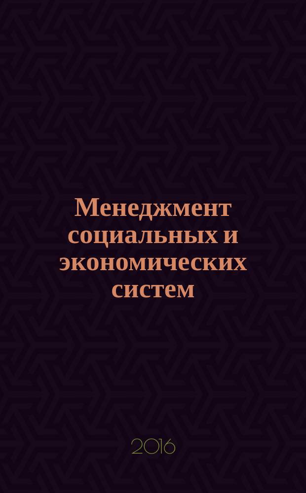 Менеджмент социальных и экономических систем : научный журнал. 2016, № 4