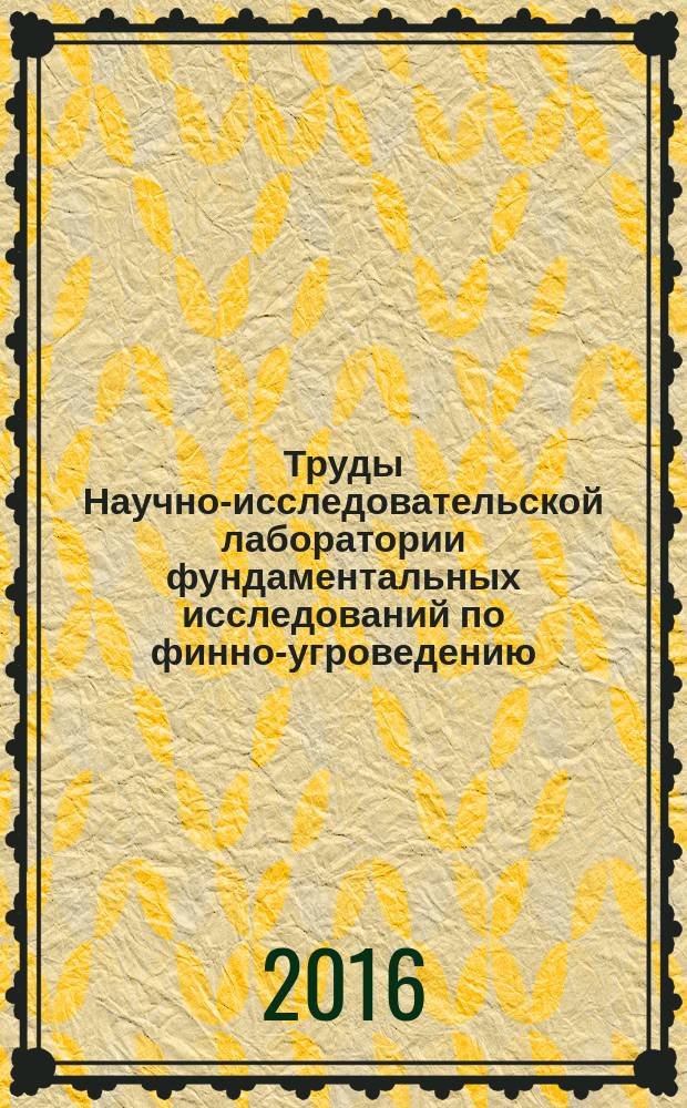 Труды Научно-исследовательской лаборатории фундаментальных исследований по финно-угроведению. Fenno-Ugrica