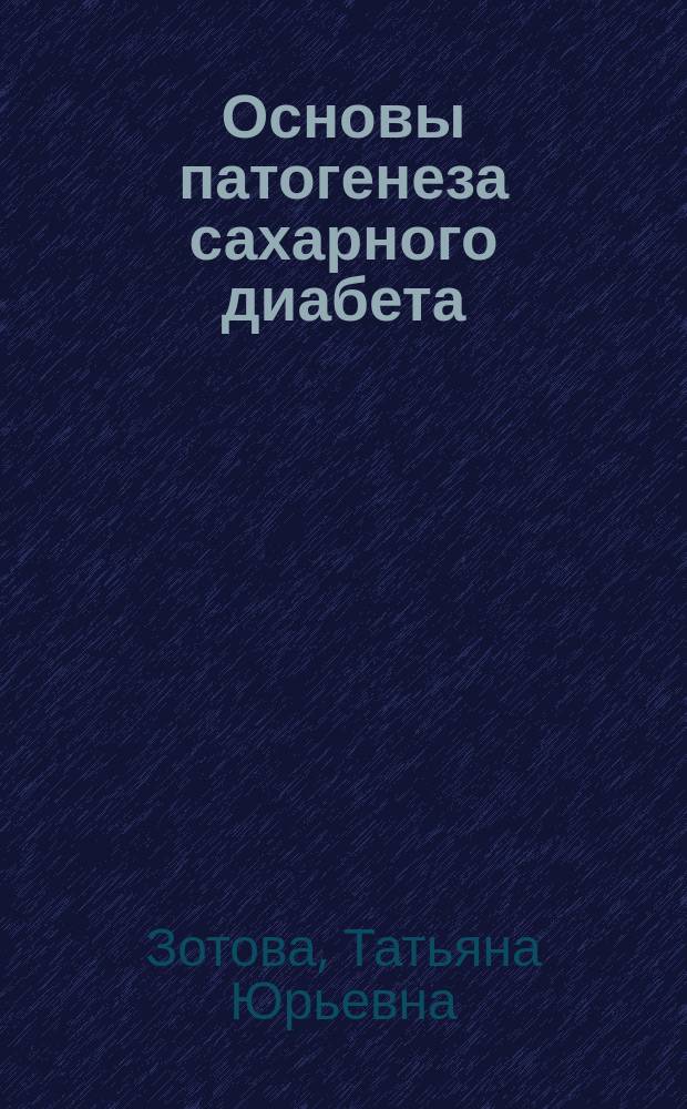 Основы патогенеза сахарного диабета : учебное пособие для использования в образовательном процессе образовательных организаций, реализующих программы высшего образования по специальностям 31.05.01 Лечебное дело, 31.05.03 Стоматология, 33.05.01 Фармация