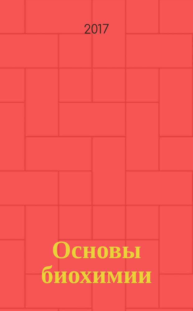 Основы биохимии : учебное пособие