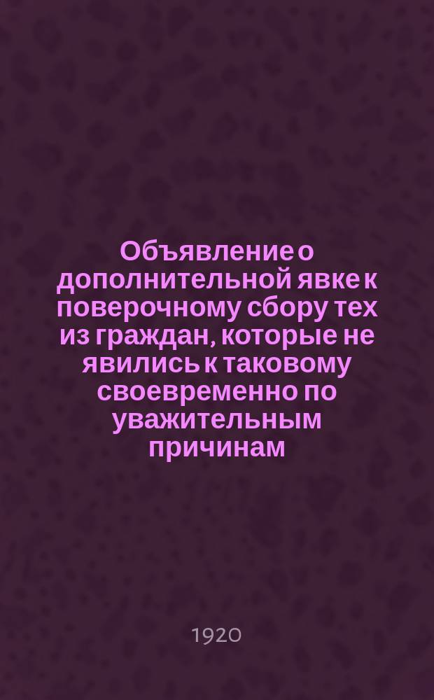 Объявление о дополнительной явке к поверочному сбору тех из граждан, которые не явились к таковому своевременно по уважительным причинам, 20 марта 1920 г., г. Пенза : листовка