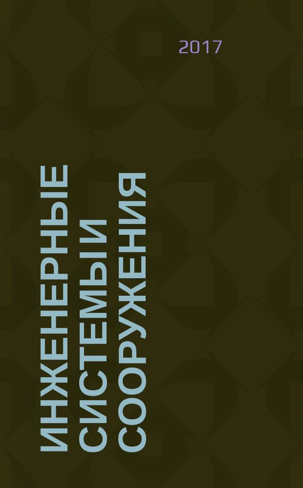Инженерные системы и сооружения : учебное пособие в трех частях. Ч. 1 : Отопление и вентиляция