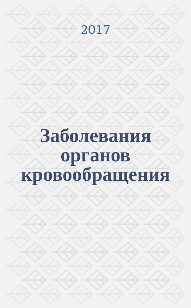 Заболевания органов кровообращения: синдромы и клинические задачи : учебно-методическое пособие по пропедевтике внутренних болезней для студентов II курса, обучающихся по специальностям "Лечебное дело", "Стоматология"