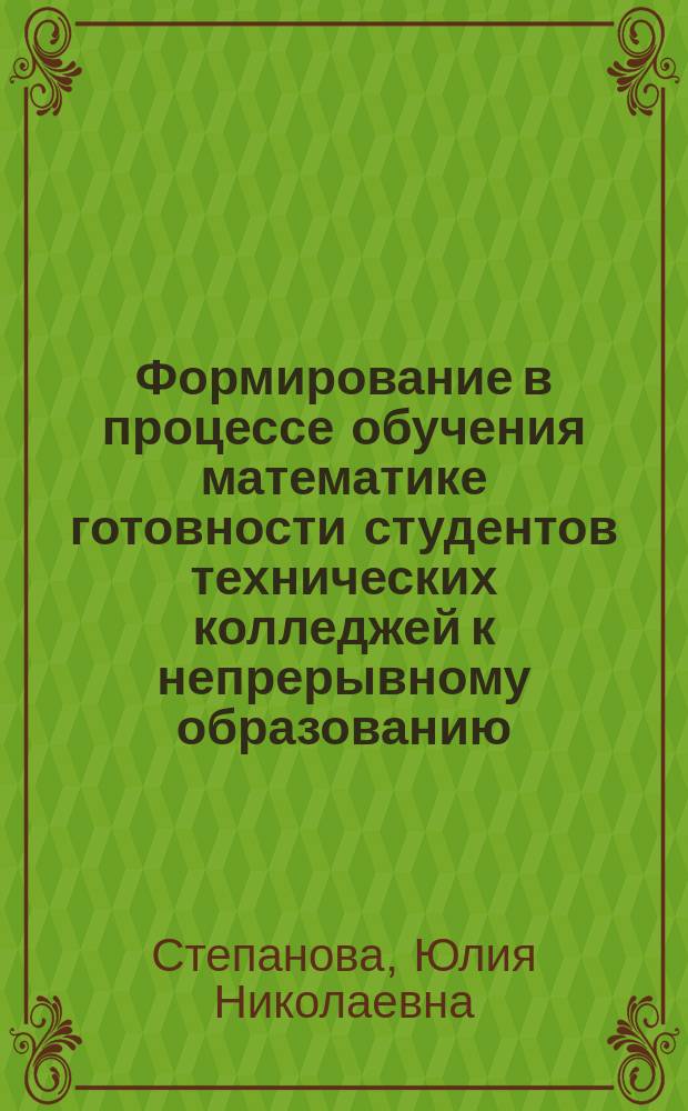 Формирование в процессе обучения математике готовности студентов технических колледжей к непрерывному образованию : автореферат диссертации на соискание ученой степени кандидата педагогических наук : специальность 13.00.02 <Теория и методика обучения и воспитания>