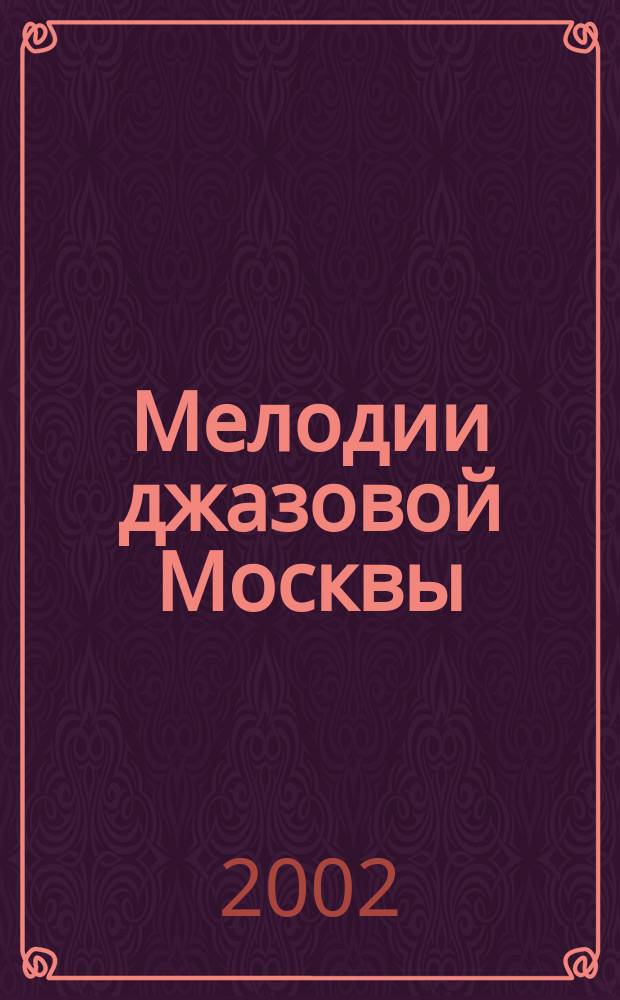 Мелодии джазовой Москвы = Jazz melodies of Moscow