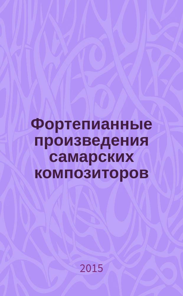 Фортепианные произведения самарских композиторов : репертуар. сб