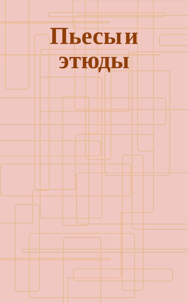 Пьесы и этюды : 5 кл