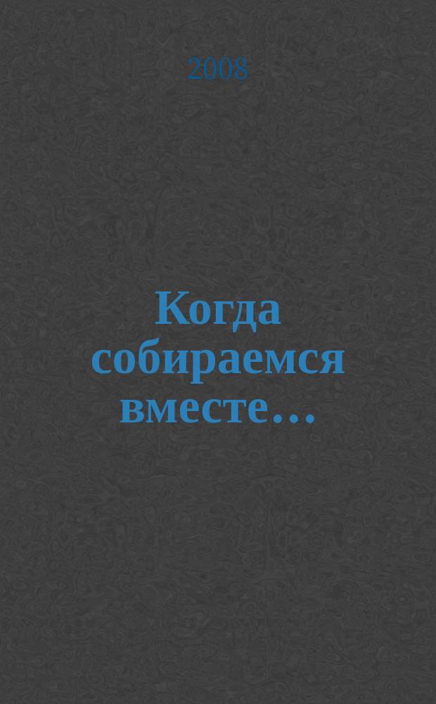 Когда собираемся вместе... : голос с фп.