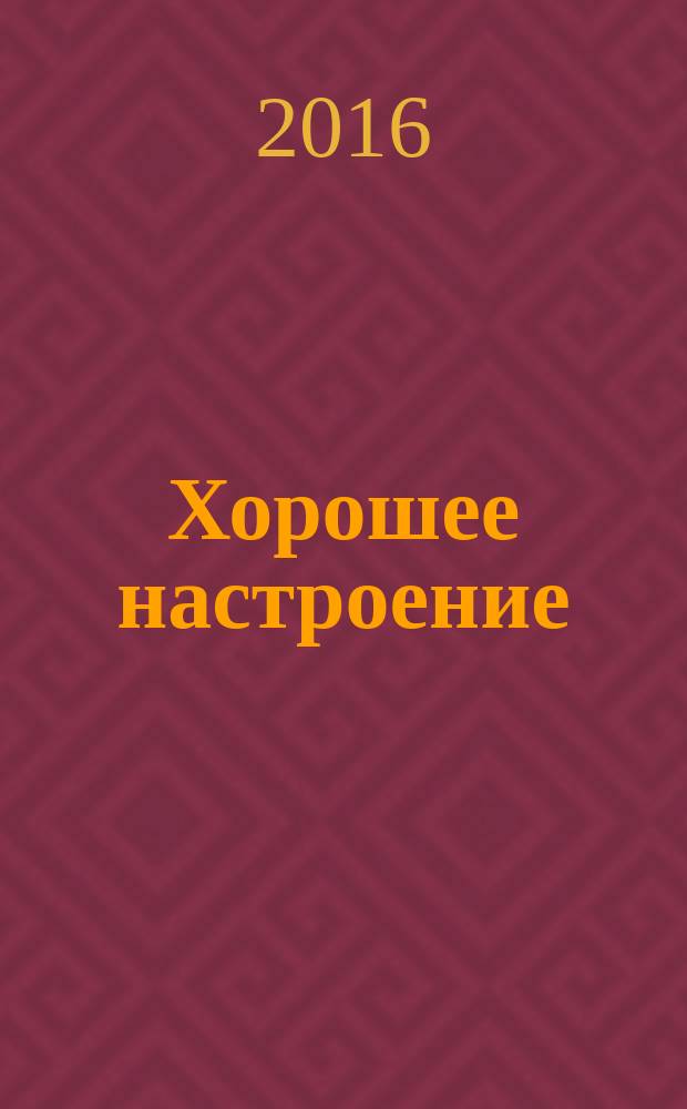 Хорошее настроение : для учащихся 1-3 кл. ДМШ