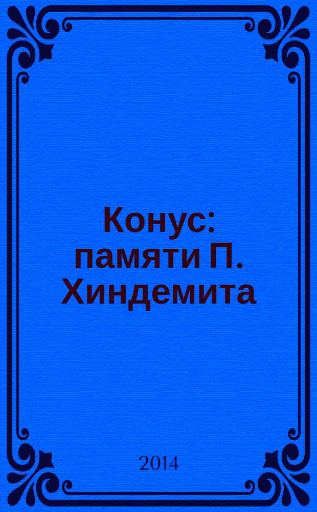Конус: памяти П. Хиндемита; Соната для виолончели соло / Н. Хотунцов; оформ. А. Веселова