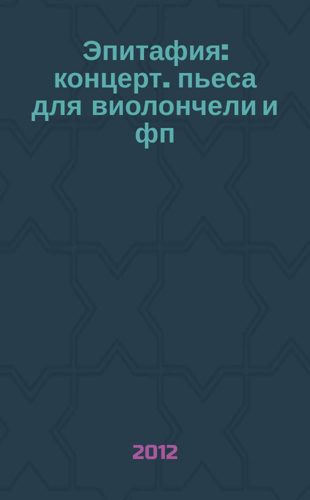 Эпитафия : концерт. пьеса для виолончели и фп
