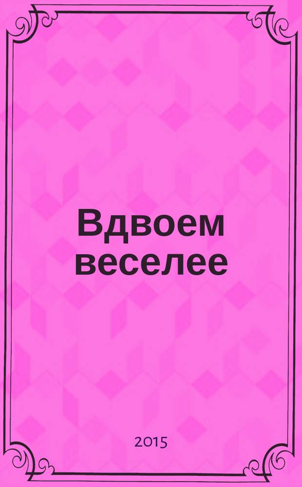 Вдвоем веселее : фортеп. анс