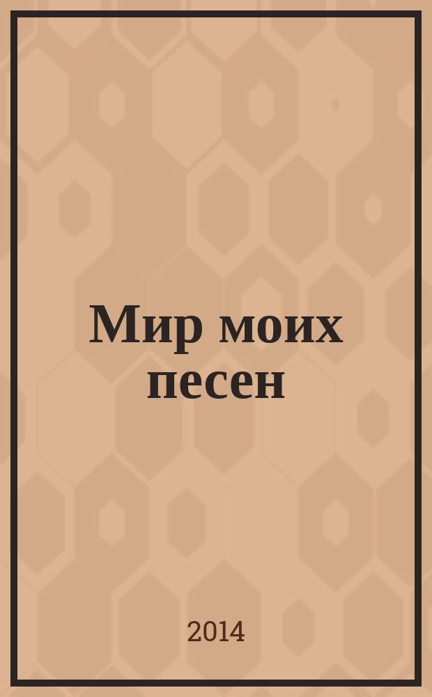 Мир моих песен : сб. песен : голос с букв.-цифр. обозн. партии сопровожд.