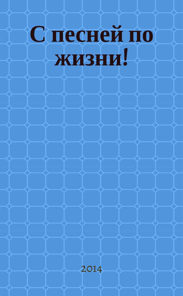 С песней по жизни! : для пения с букв.-цифр. обозн. сопровожд.