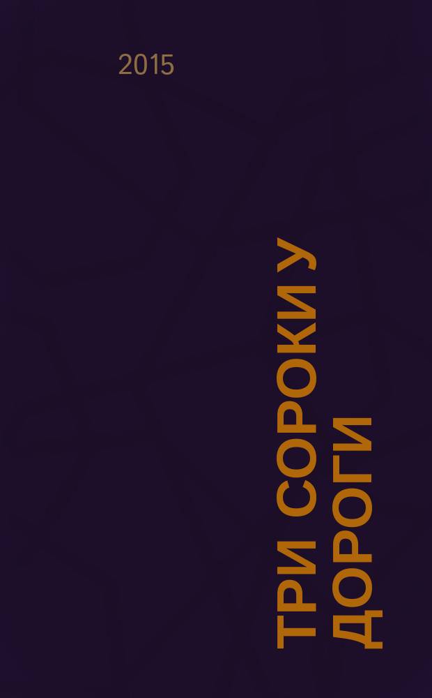 Три сороки у дороги : песни для детей дошк. и мл. шк. возрастов в сопровожд. фп. : учеб.-метод. пособие