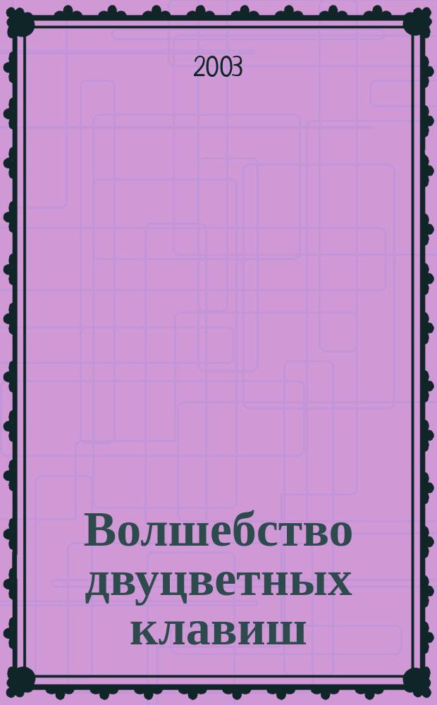 Волшебство двуцветных клавиш : муз. творчество учащихся класса композиции в ДМШ № 41 Красногвардейского р-на Санкт-Петербурга в канун 300-летия города
