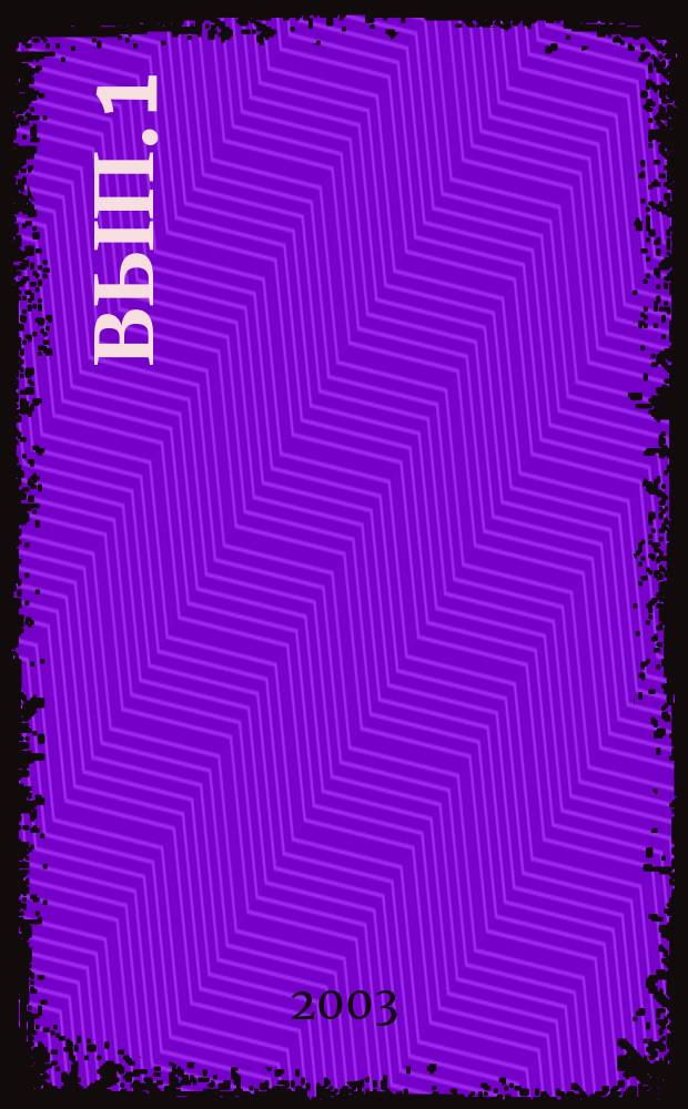 Вып. 1