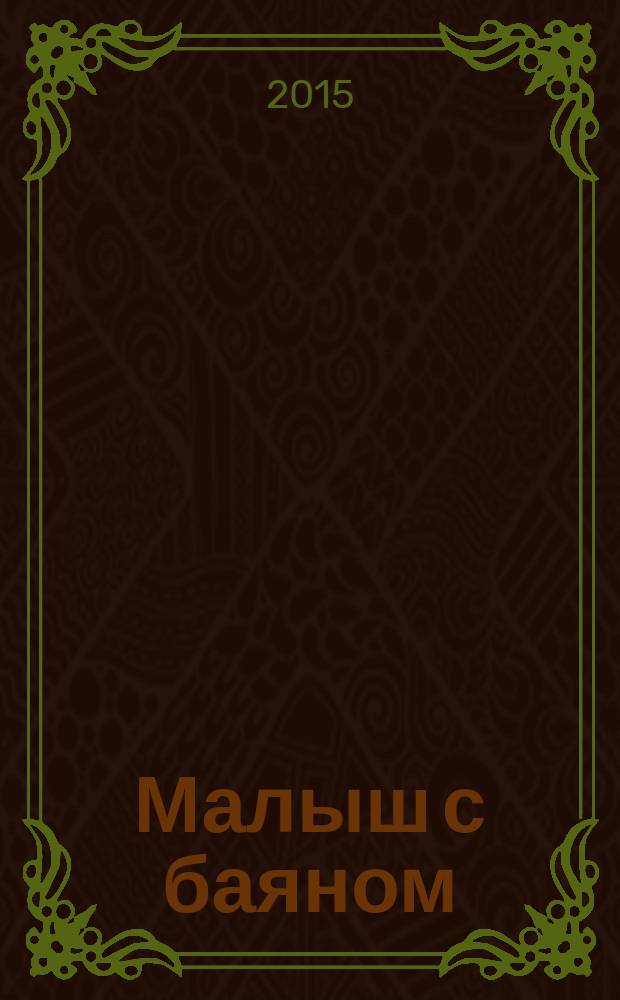 Малыш с баяном : метод. пособие для преподавателей баяна, ДМШ и ДШИ