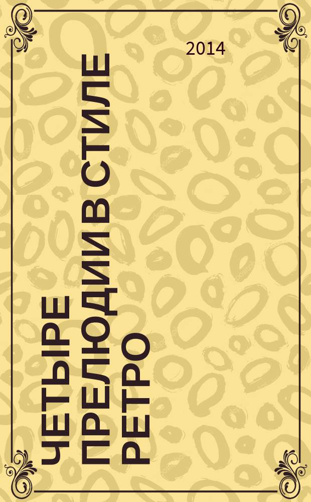 Четыре прелюдии в стиле ретро : для фп