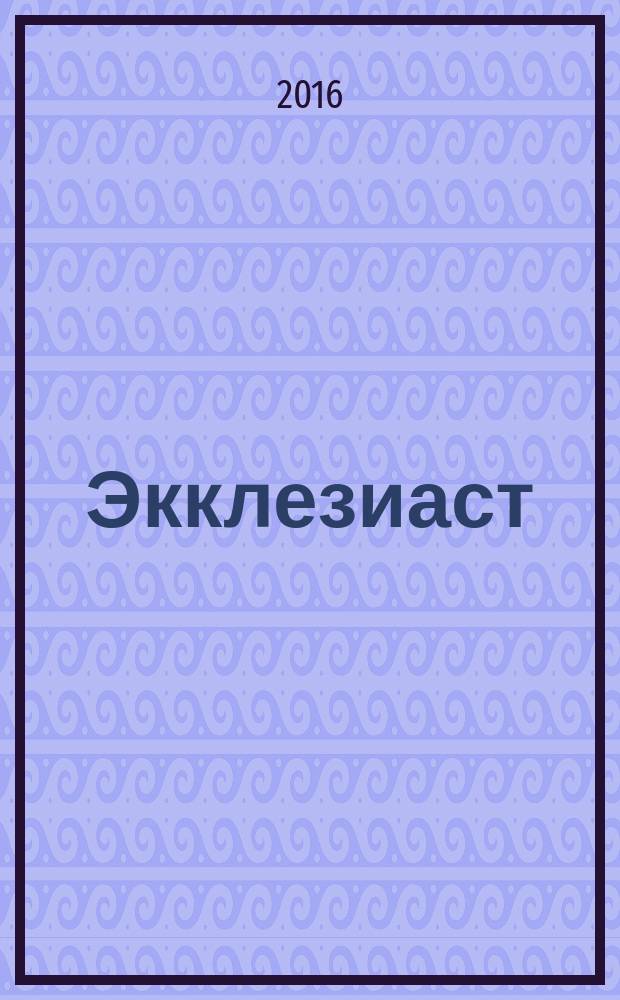 Экклезиаст = The ecclesiastes : кантата : для голоса и камерного орк