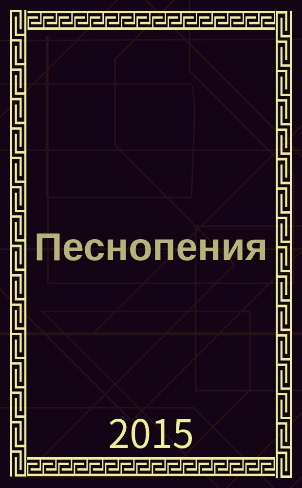 Песнопения = Chants : для смеш. хора без сопровожд