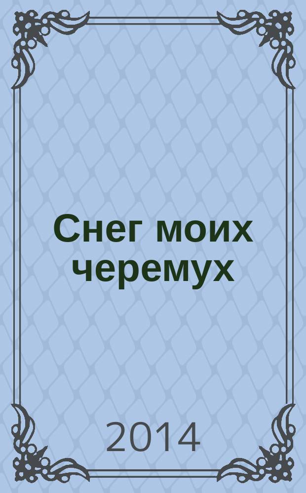 Снег моих черемух : сб. авт. песен : голос с букв.-цифр. обозначением партии сопровожд.