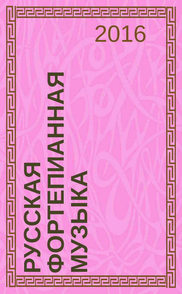 Русская фортепианная музыка : в 14 т