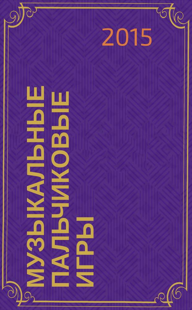 Музыкальные пальчиковые игры