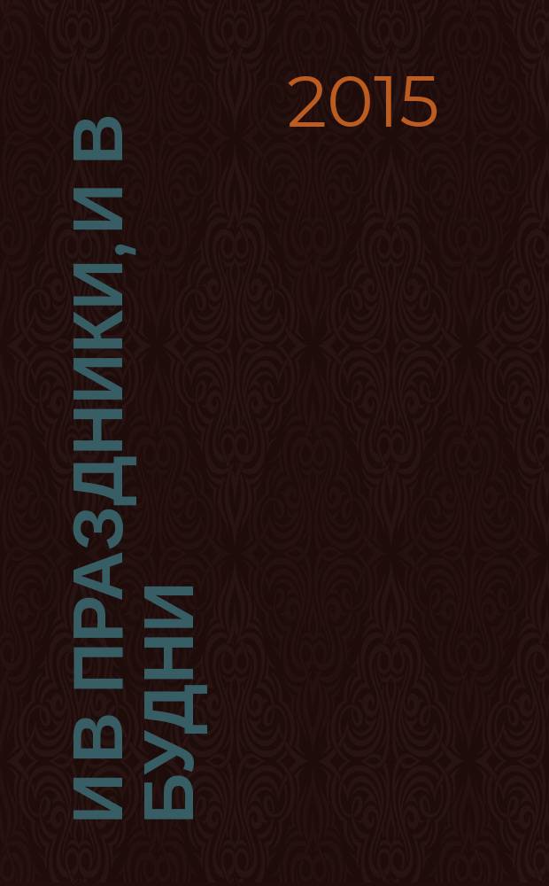 И в праздники, и в будни : нар. песни, романсы и танцы в сопровожд. баяна (аккордеона)