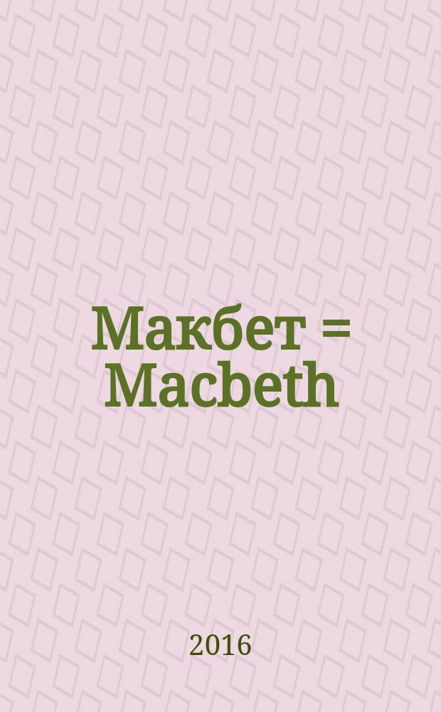 Макбет = Macbeth : сюита из муз. к трагедии В. Шекспира : для симф. орк.