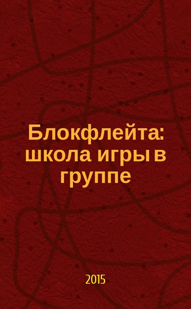 Блокфлейта : школа игры в группе : учеб.-метод. пособие